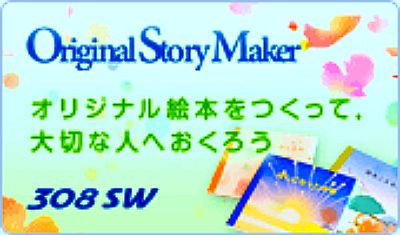 Original Story Maker やってみよう！！