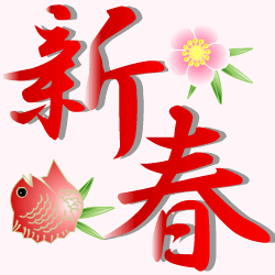 新春！2015年も宜しくお願いします！！