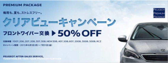 クリアビューキャンペーン