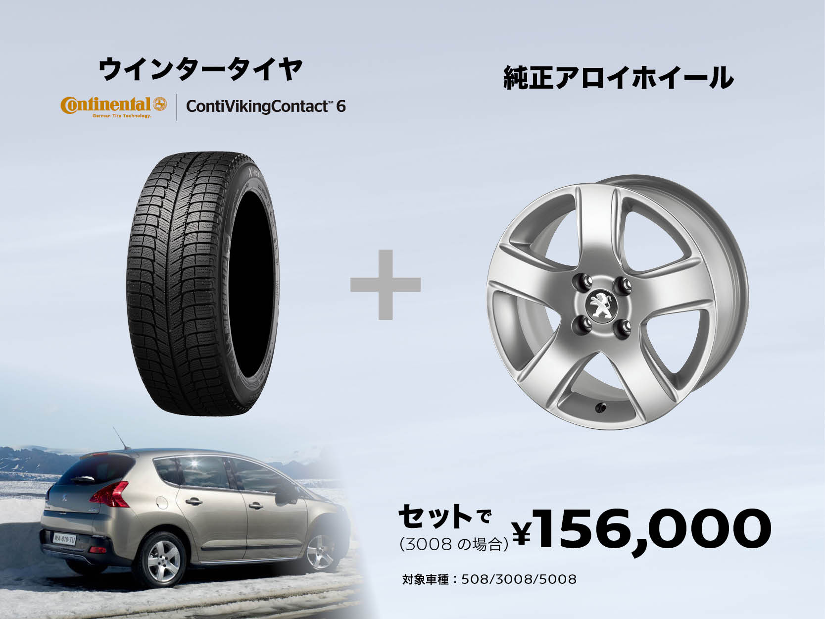 ウインタータイヤ＆ホイールキャンペーン