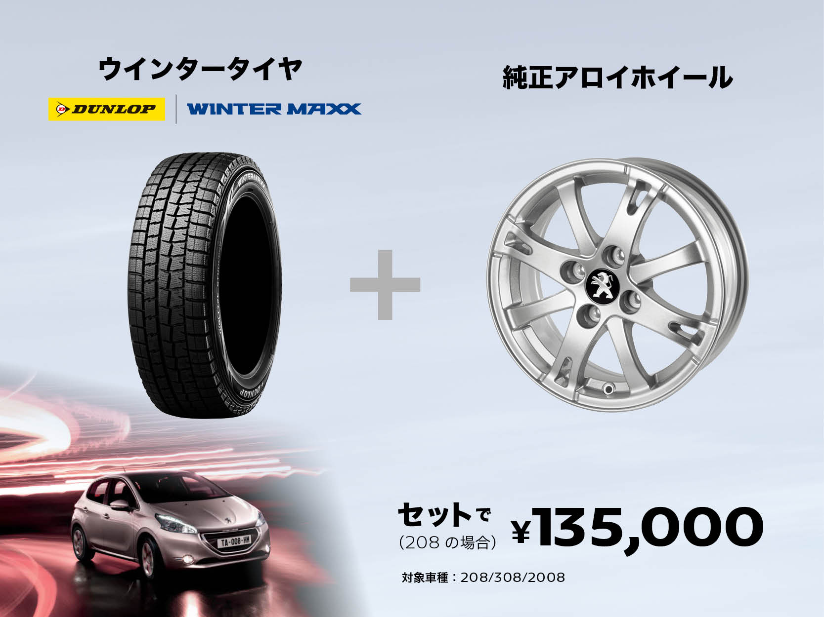 ウインタータイヤ＆ホイールキャンペーン