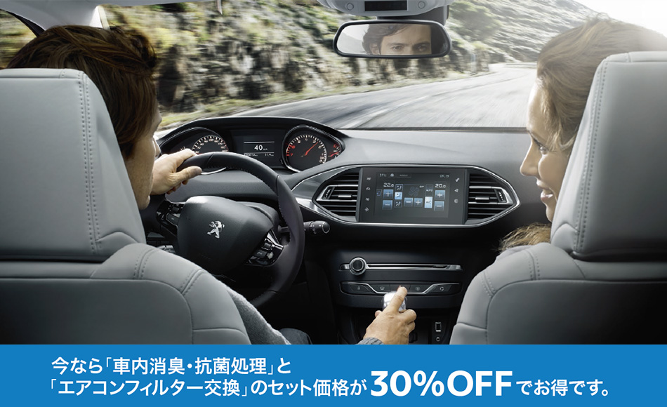 エアコンフィルタ交換&車内消臭抗菌処理のセット価格が30％OFF!!!!!