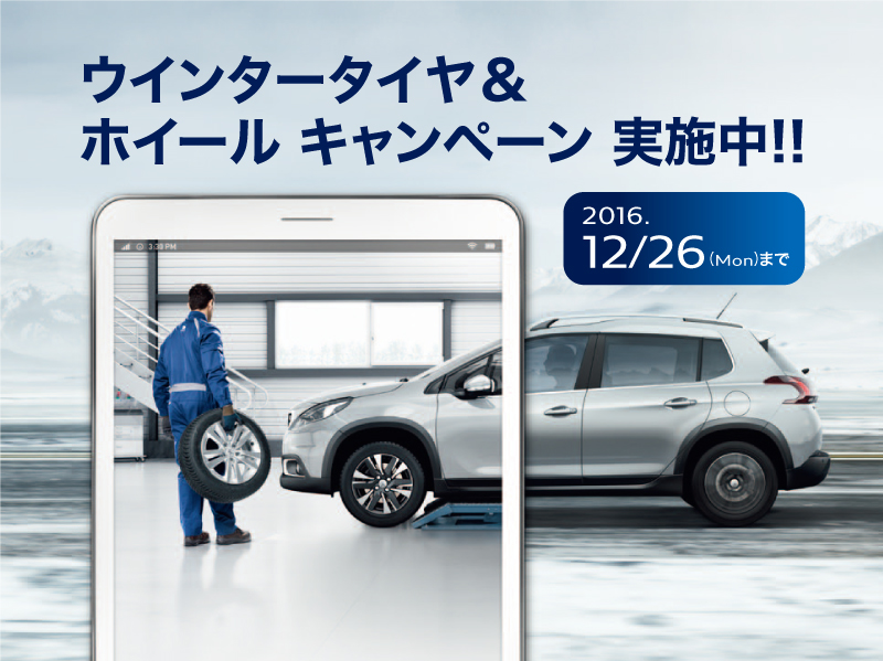 お得なウインタータイヤ・ホイールセットキャンペーン実施中！