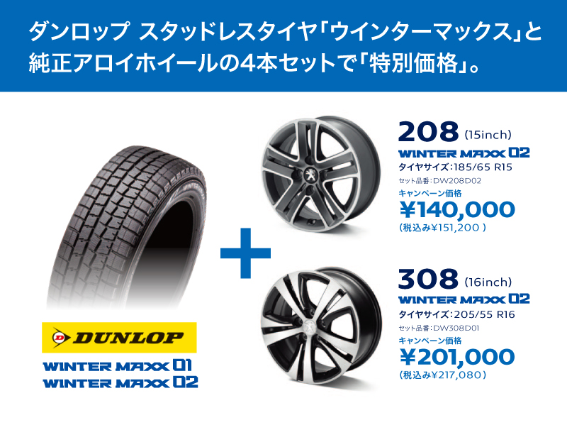 お得なウインタータイヤ・ホイールセットキャンペーン実施中！