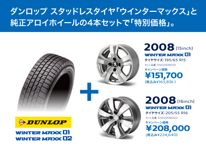 お得なウインタータイヤ・ホイールセットキャンペーン実施中！