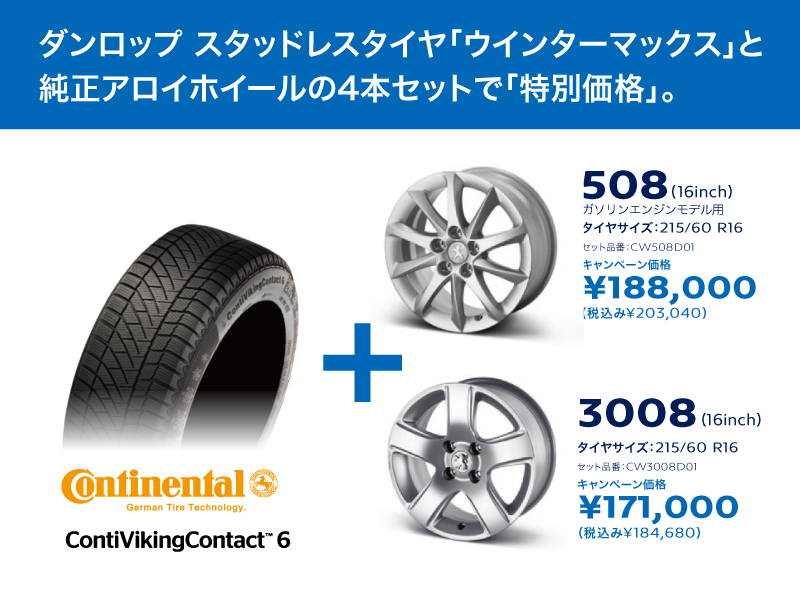 お得なウインタータイヤ・ホイールセットキャンペーン実施中！