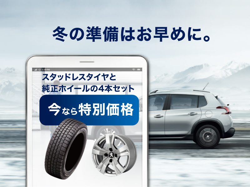 お得なウインタータイヤ・ホイールセットキャンペーン実施中！