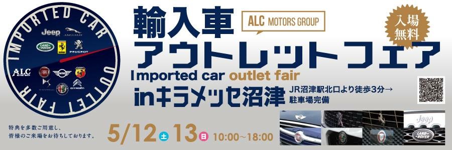 5/12,13キラメッセ沼津輸入車アウトレットフェア開催！