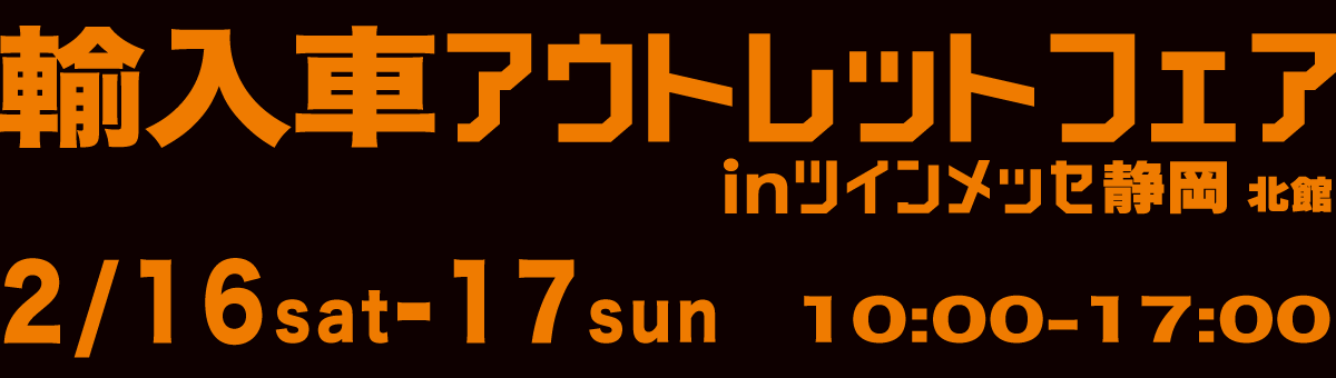 16(土)、17(日)ツインメッセ静岡アウトレットフェア！