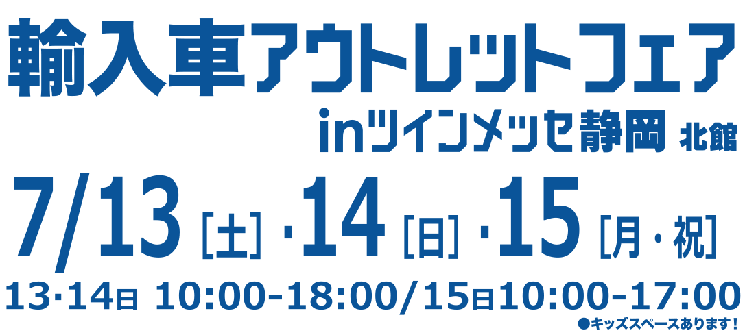 静岡ツインメッセにてアウトレットフェア開催中！