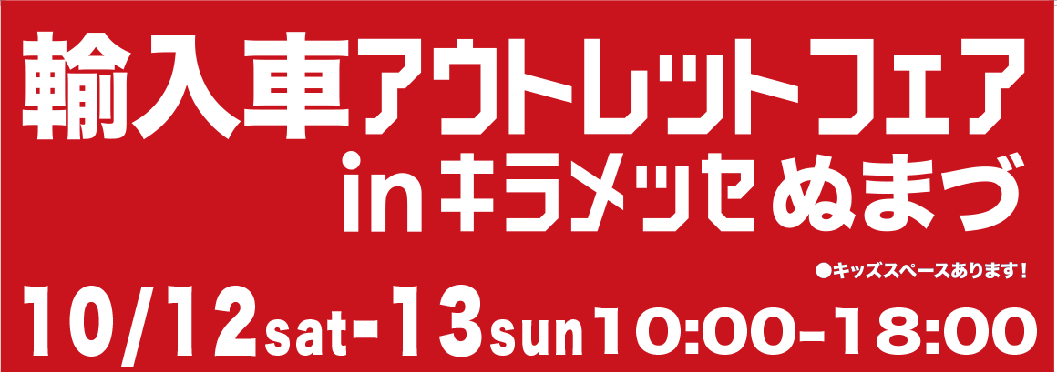 10/12(土)13(日)キラメッセでアウトレットフェア開催！