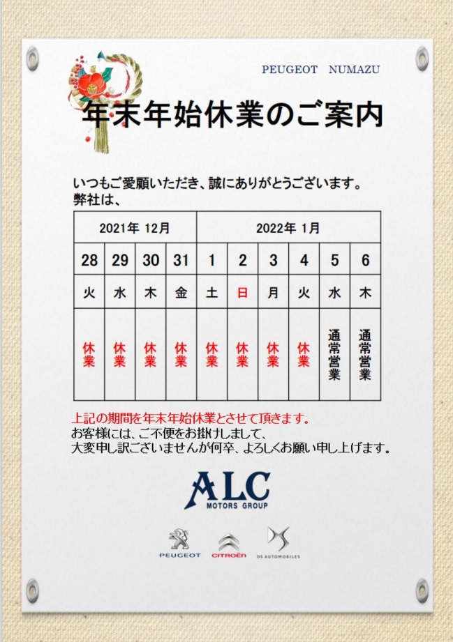 PEUGEOT沼津　年末年始休暇のご案内
