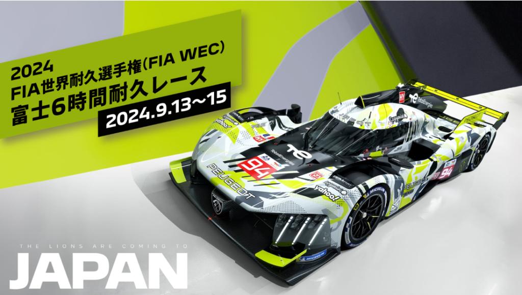 PEUGEOT 9X8 FIA WEC 世界耐久選手権　富士6時間耐久レース開催！　2024.9.13～15