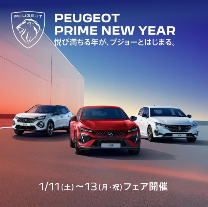 【PEUGEOT PRIME NEW YEAR フェア開催中！　1/11(土)～1/13（月/祝）】