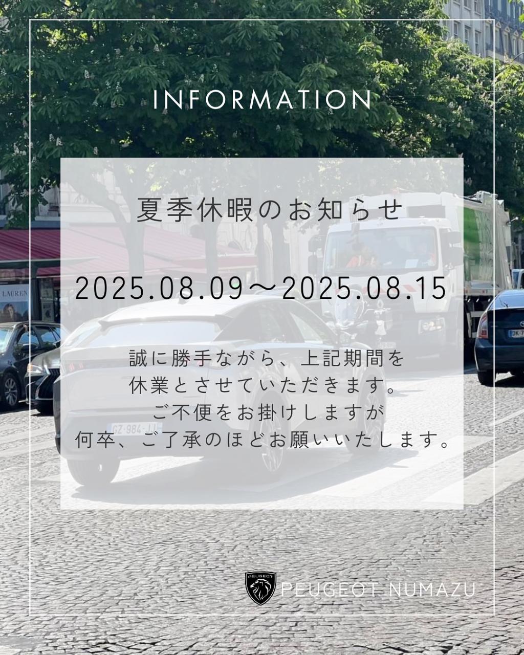 【夏季休暇のお知らせ】