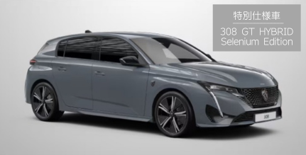 【特別仕様車　308 GT Hybrid Selenium Editio 新登場】