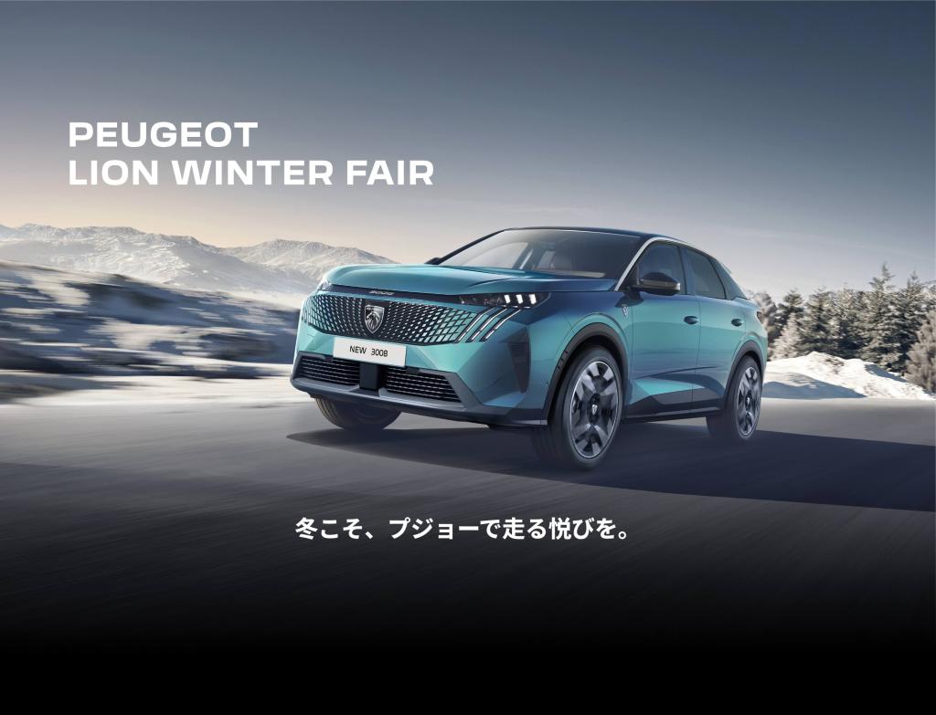 【PEUGEOT LION WINTER FAIR 12/6(土)～14(日) 開催】