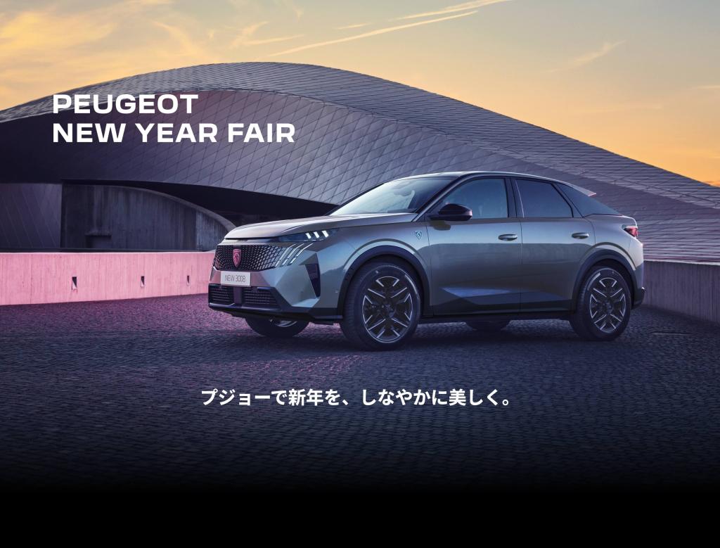 【PEUGEOT NEW YEAR FAIR 1/10(土)～18(日)】