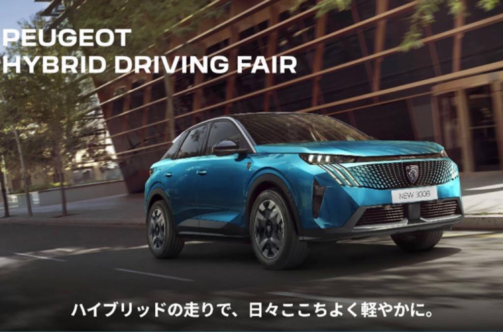 【PEUGEOT LION HYBRID DRIVING FAIR 開催！2/7(土)～2/15(日)】