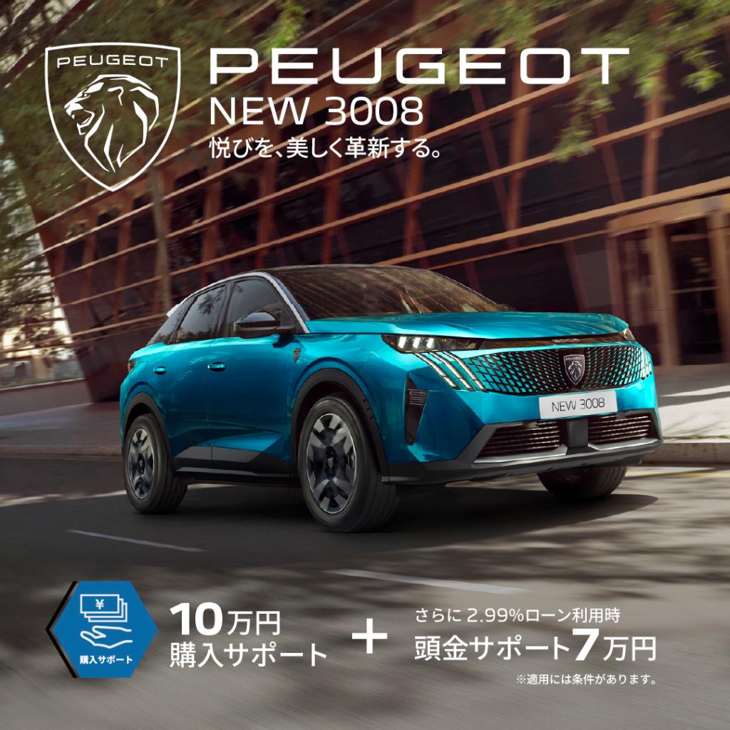 【10万円+7万円サポート実施中】 3月限定︕PEUGEOTのスペシャルオファーがスタート︕！🚩