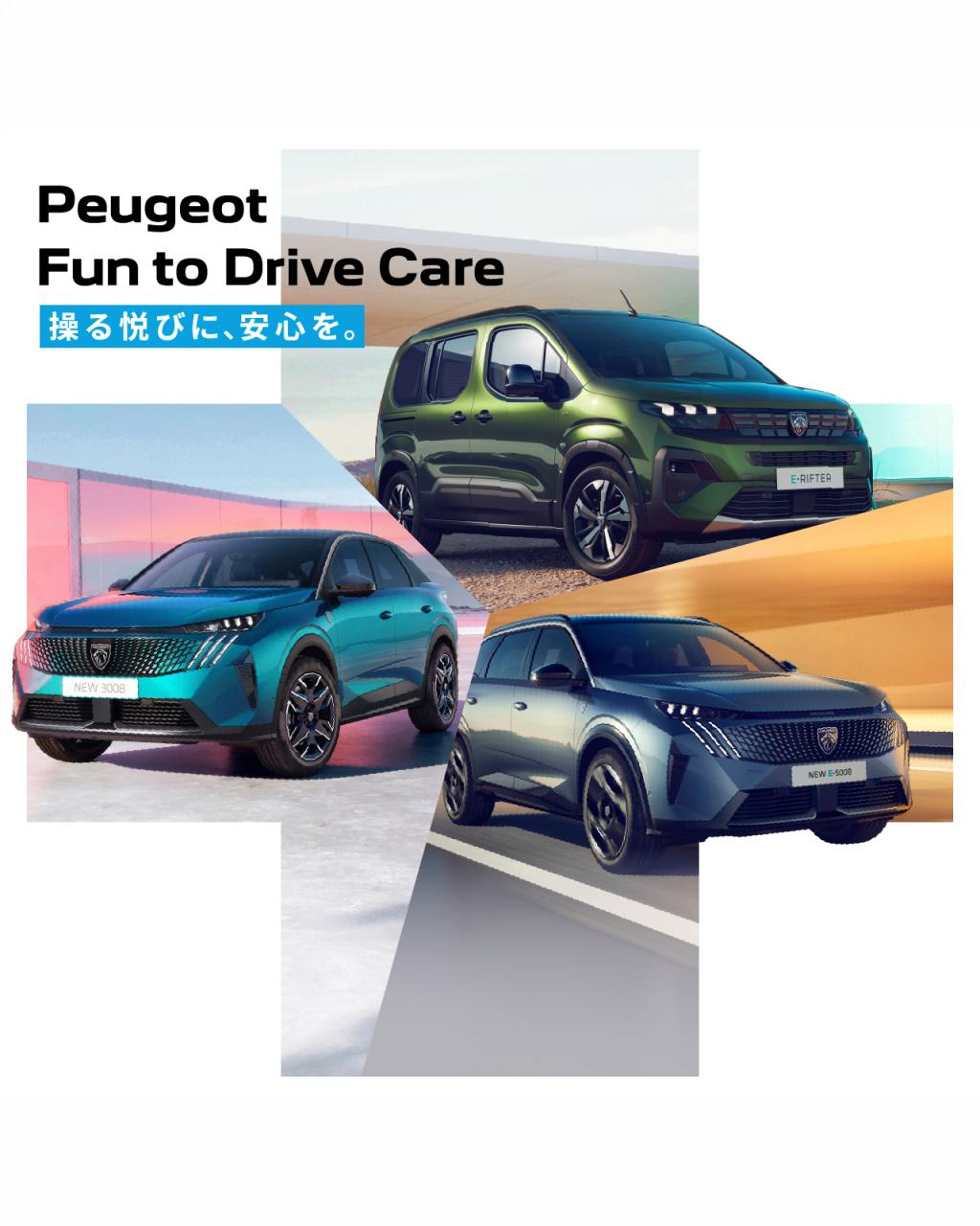 プジョー　新プログラム「Fun to Drive Care」のご案内