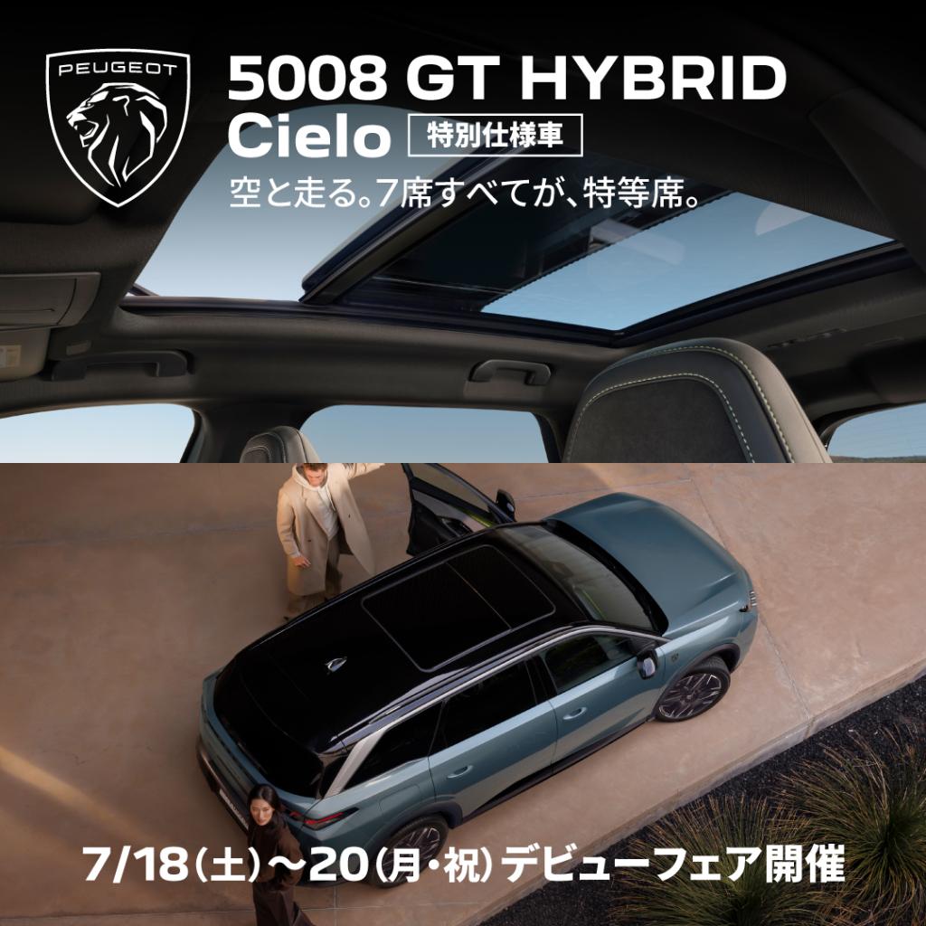 特別仕様車　5008Cielo　デビューフェア開催！