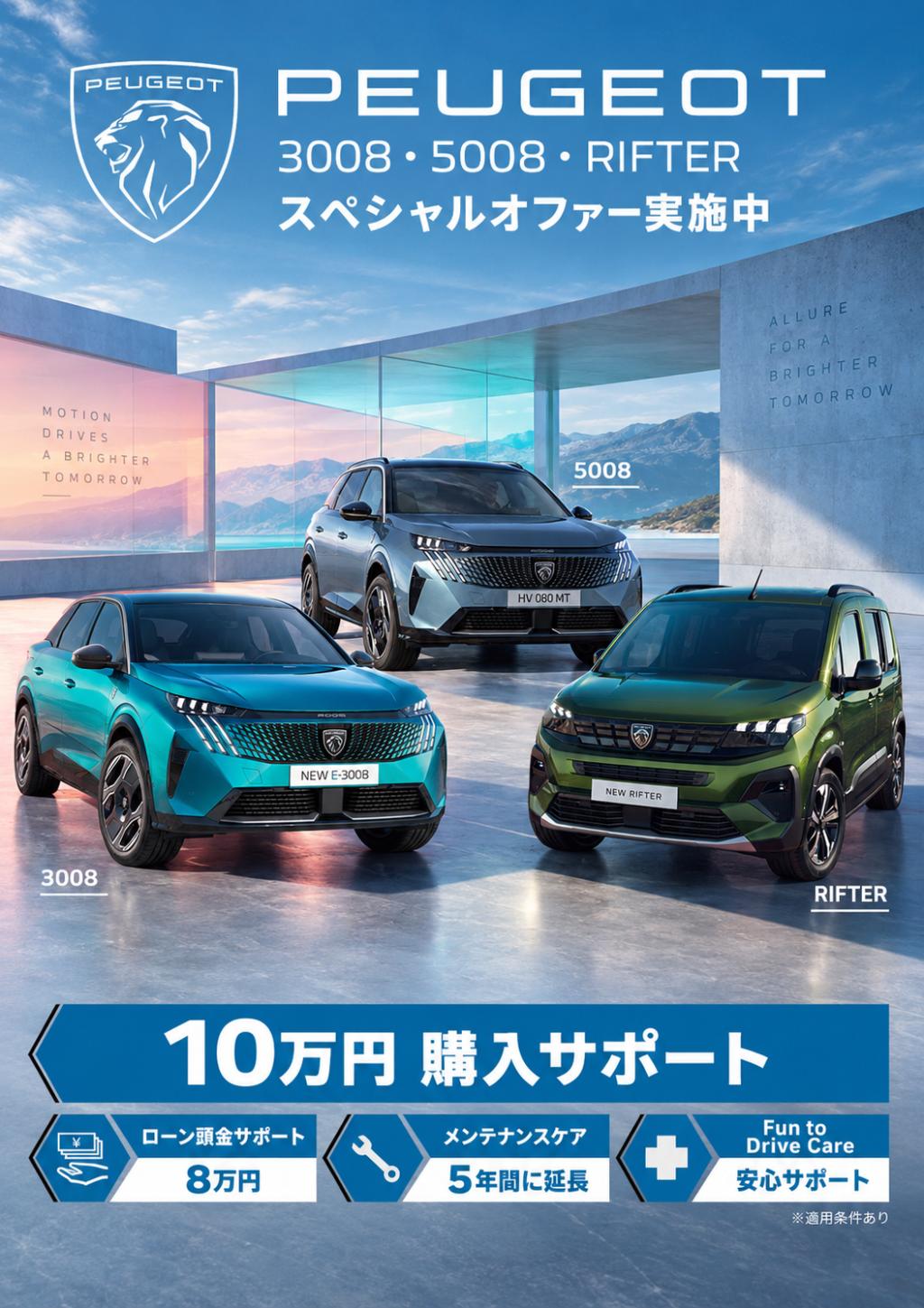 Peugeot 3008. 5008.RIFTERスペシャルオファー実施中！